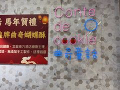 -曲奇童话(尖沙咀店)