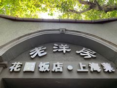 门面-老洋房花园饭店(绍兴路店)