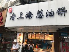 门面-老上海葱油饼(黄河路店)
