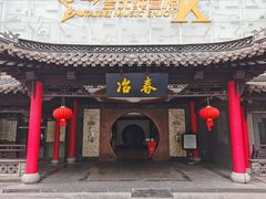 门面-冶春茶社(珍园店)