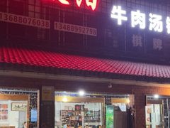 -花水湾红太阳牛肉汤锅