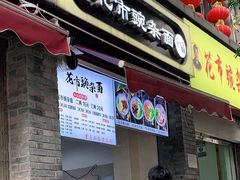 门面-花市豌杂面(民生路店)