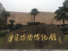 -自贡恐龙博物馆