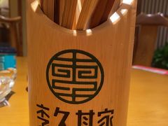 -李久其家民间餐厅(观沙岭公园店)