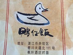 -猛料鸭仔饭(赤坎店)