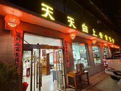 -天天向上素食餐厅(五台山店)