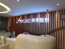 -深圳美莱医疗美容医院