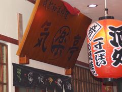 -気楽亭和食料理(气乐亭大世界本店)