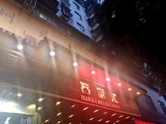 门面-客家汇·客家传承菜(水库店)