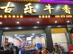 门面-欢乐牛香(东海二路店)