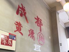 -黄潇洒老火锅(九眼桥宏济巷店)