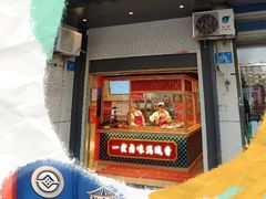 门面-鲁味斋(经六路店)