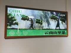 -七步香云南山里菜(昆明老街店)
