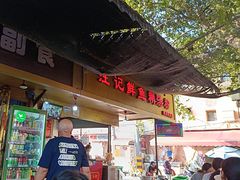 -汪记鲜鱼糊汤粉(沈阳路总店)