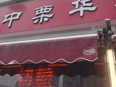 -中栗华栗子(鞍山道店)