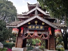 -云南民族村