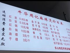 -牛华周记麻辣烫起源店