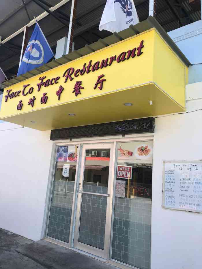 面对面 face to face restaurant-"中国人开的小餐馆,家常风味.
