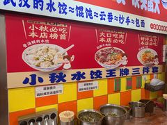 -小秋水饺(大成路总店)