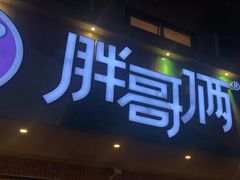 门面-胖哥俩肉蟹煲(海盐总店)