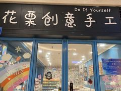 -花栗创意手工馆·小戏拼豆店
