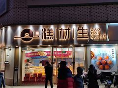 门面-糕材生(铜锣湾店)