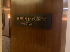 -上海浦东嘉里大酒店