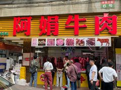 -阿娟牛肉丸·手打牛肉丸·现做现卖