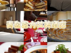 -青岛富力艾美酒店