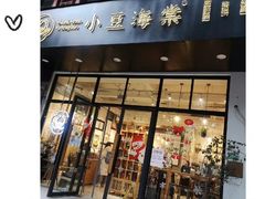 门面-小豆海棠(人民南路店)