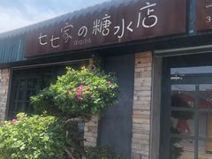 门面-七七家的糖水店(涠洲岛3号店)