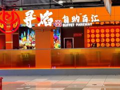 -黑金·寻焰自助百汇·烤肉·火锅(中街店)