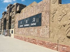-水洞沟旅游区