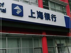 -上海银行(莘庄工业区支行)
