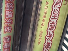 -澳门长洲糯米糍(柯打苏沙街店)