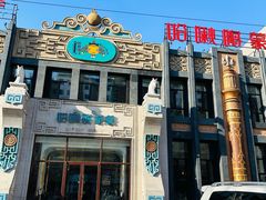 -哈啾嗨·新概念蒙餐(红星新城店)