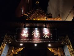门面-品德宏·孔雀宴的发源地(金塔园店)