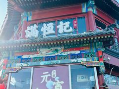 -牛街清真满恒記(平安里西大街店)