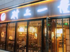 门面-村上一屋(望京店)