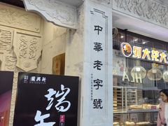 -新兴园饺子馆(河南街店)
