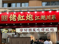 -佬缸炮江湖川菜(玉林店)