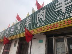 门面-赵家羊肉羊汤馆(车站总店)