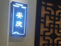 -徽州小镇(高新店)