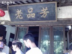 100924_121706-老品芳