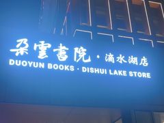 -朵云书院(滴水湖店)