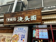 -寻裕记·现炒浇头面(人民广场店)