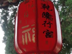 -乾隆行宫