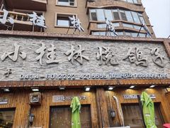 -小桂林烧鸽子