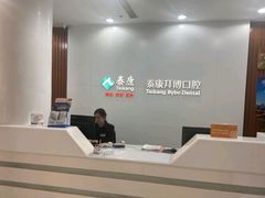 -泰康拜博口腔医院(江北总院)
