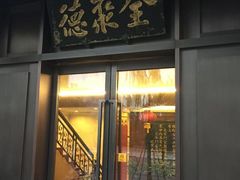 门面-北京全聚德(天安门店)